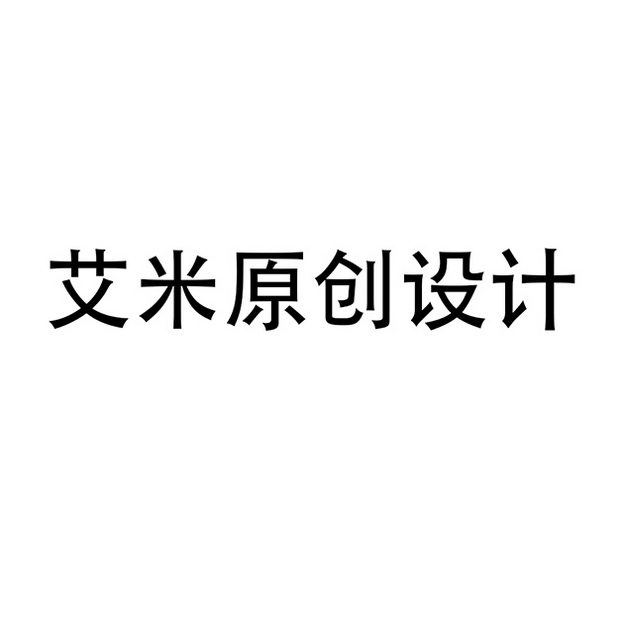 艾米原创设计小店