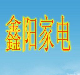 鑫阳家电