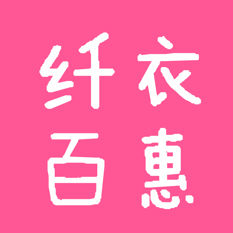 纤衣百惠女装