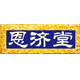 恩济堂旗舰店