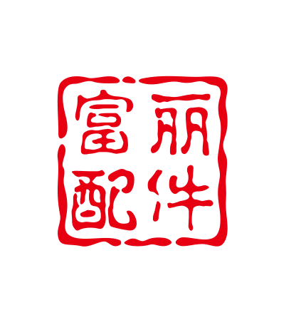 富丽配件之家