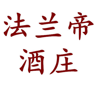 法兰帝酒庄