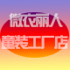 微衣丽人童装工厂店