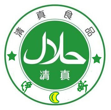 伊新清真食府