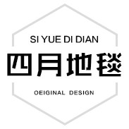 四月地毯