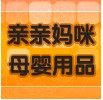 亲亲妈咪母婴用品