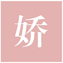 娇娇美妆全球購
