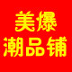 美爆潮品铺