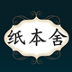 纸本舍