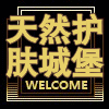 天然护肤城堡 面膜