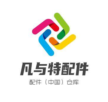 凡与特配件仓库(中国)