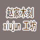 赵家木刻xiujun工坊的LOGO