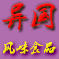 异国风味食品