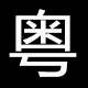 粤之家电器