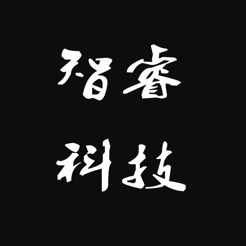 智睿科技