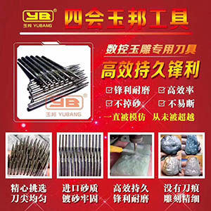 四会玉邦机雕工具批发