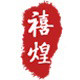 禧煌茶叶专营店的LOGO