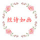 丝诗如画