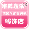 唯美摄影表演服饰商城