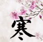 寒舍家居外贸