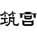 筑宫旗舰店的LOGO