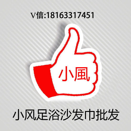 小风足浴沙发巾批发的LOGO