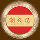潮兴记食品旗舰店