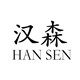 汉森电器网络直销的LOGO
