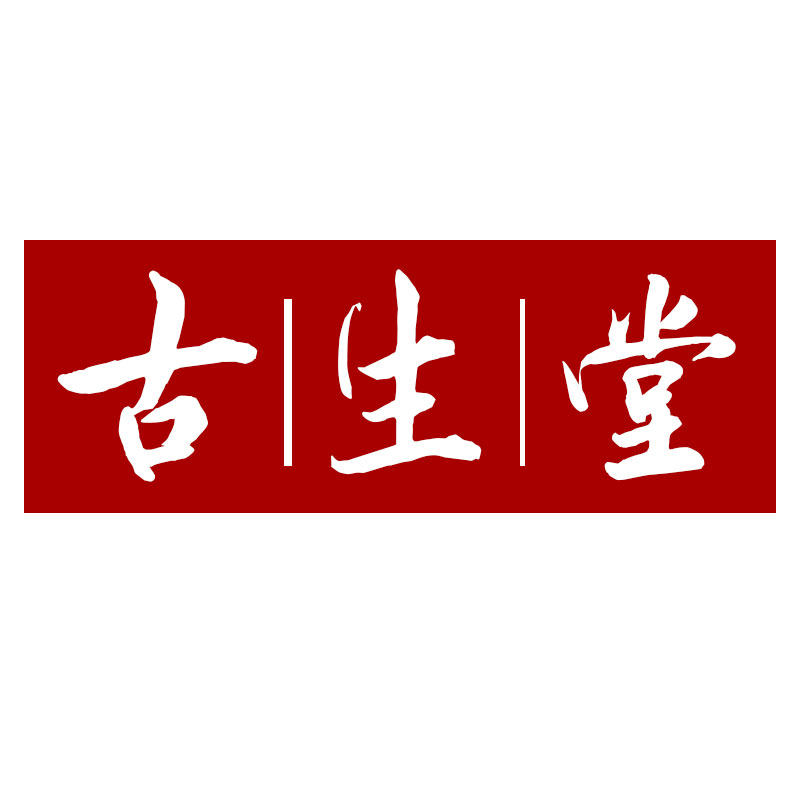 古生堂酸梅汤的LOGO