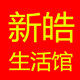 新皓毛巾馆