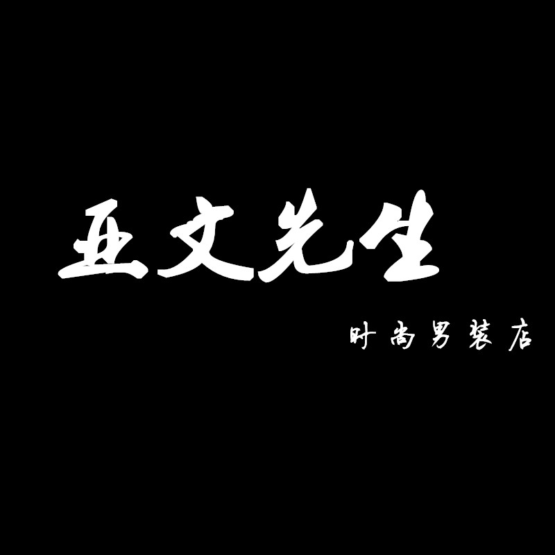 亚文先生