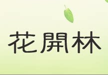 花開林的LOGO