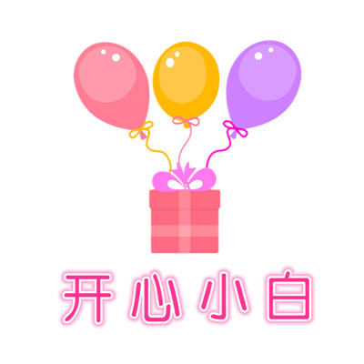 开心小白气球