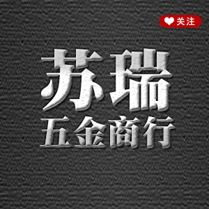 苏瑞五金商行
