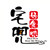 宅兜好食味的LOGO