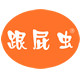 跟屁虫旗舰店