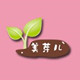 美芽儿母婴旅行用品店的LOGO