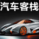 汽车客栈