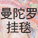 曼陀罗挂毯外贸店