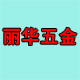 丽华五金家具的LOGO