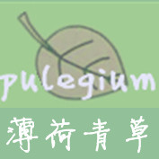 薄荷青草 品质生活