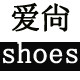 爱尙shoes