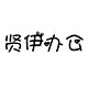 贤伊办公用品专营店的LOGO