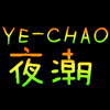夜潮灯饰