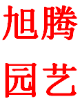 旭腾园艺