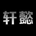 轩懿车品