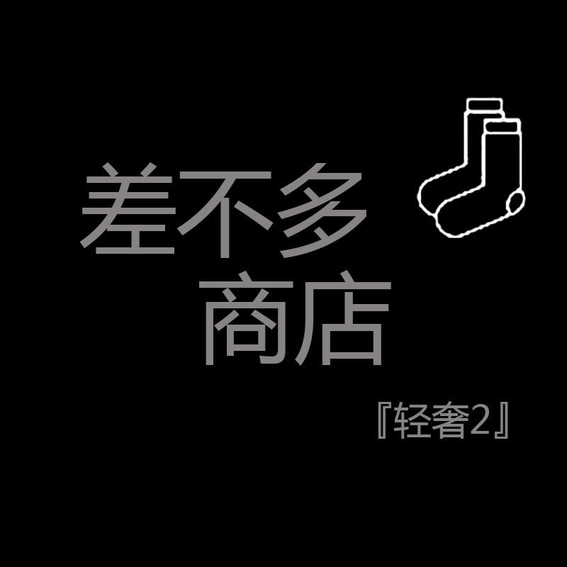 差不多商店