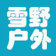 雪野户外装备