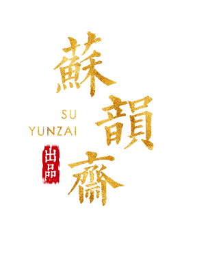 苏韵斋文玩