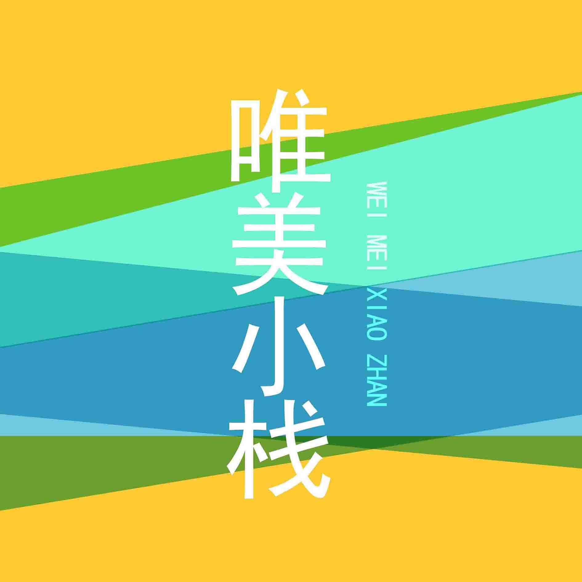 唯美小栈